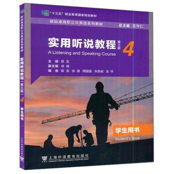 新标准高职公共英语系列教材：实用听说教程（第三版）第4册学生用书（一书一码）