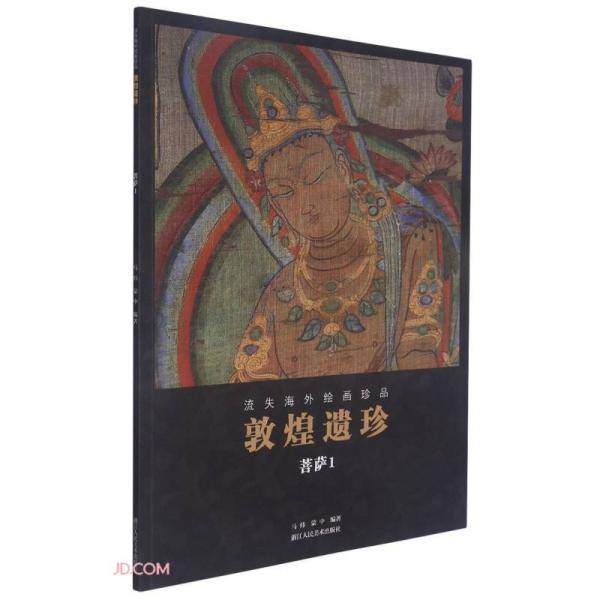 敦煌遗珍(菩萨1)/流失海外绘画珍品