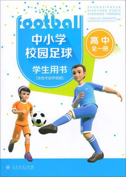 中小学校园足球学生用书（高中全一册 含技术动作视频）