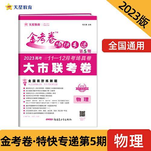 金考卷特快专递 第5期 物理（新高考）（大市联考卷）2023版天星教育