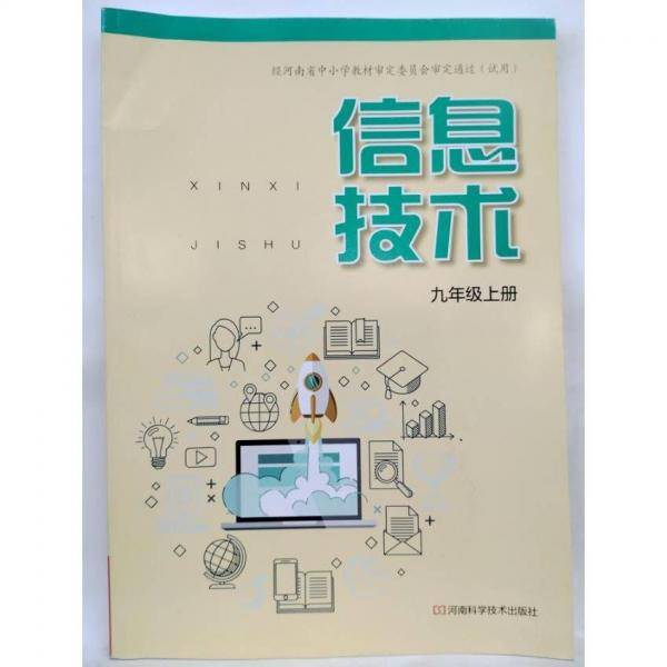 信息技术 九年级上下册