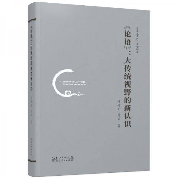 《论语》：大传统视野的新认识