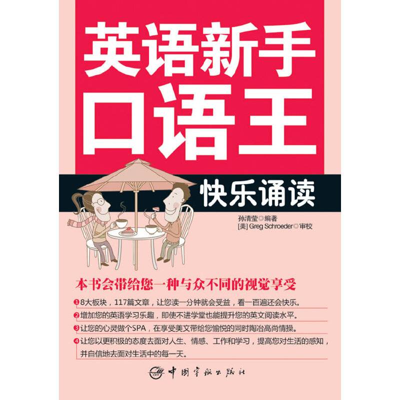 英语新手口语王-快乐诵读