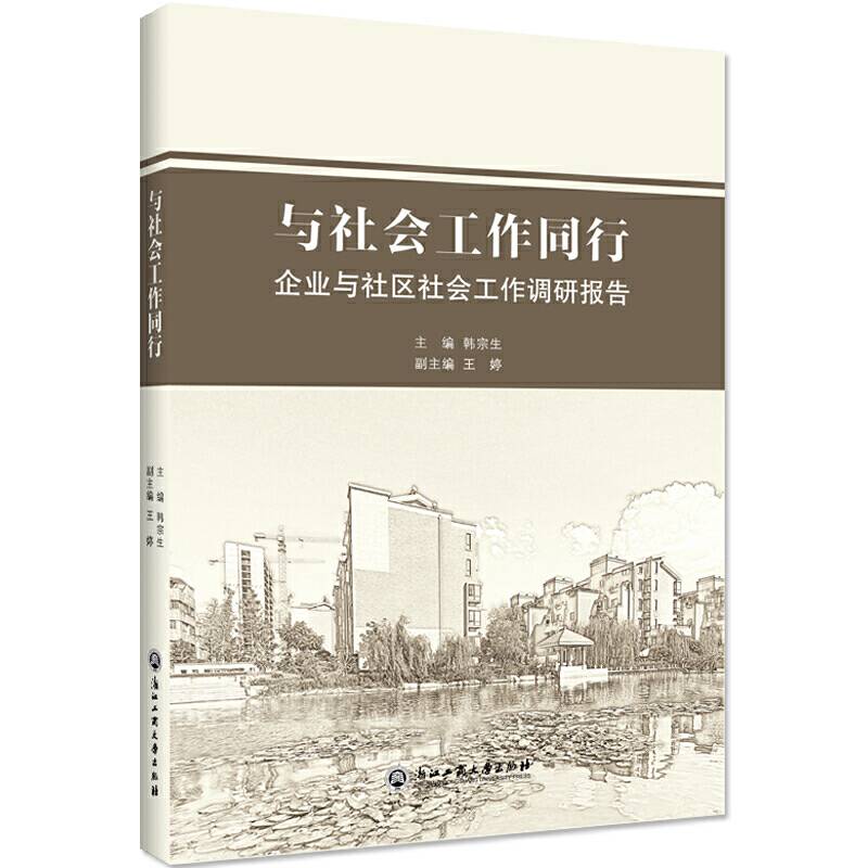 与社会工作同行：企业与社区社会工作调研报告