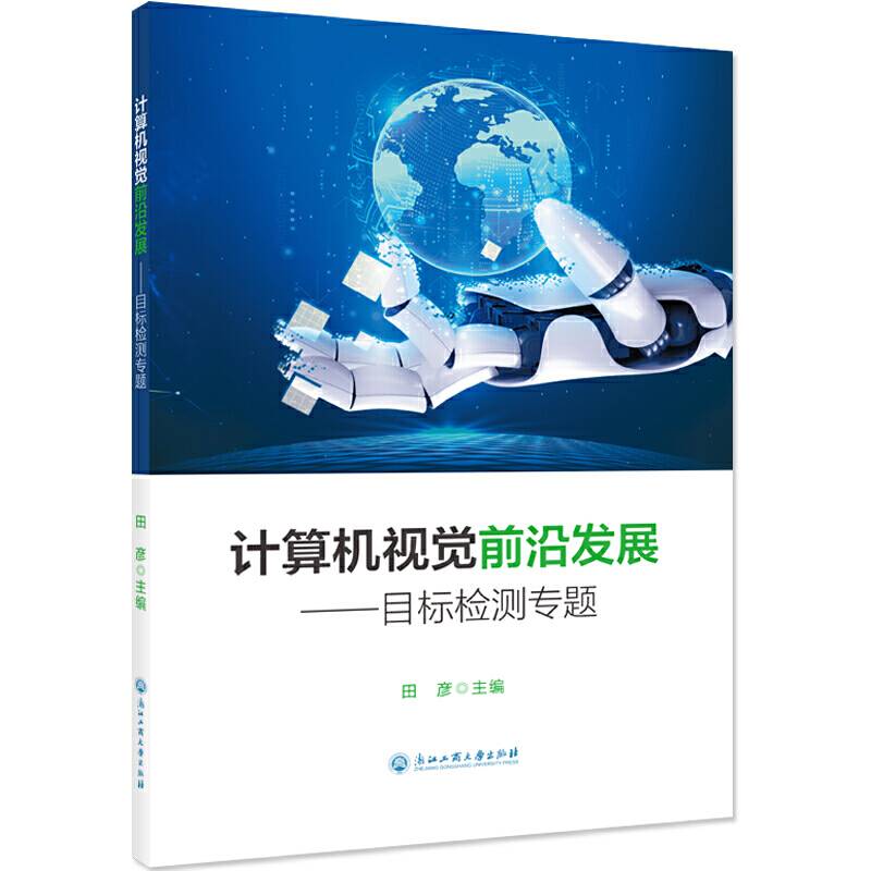 计算机视觉前沿发展――目标检测专题