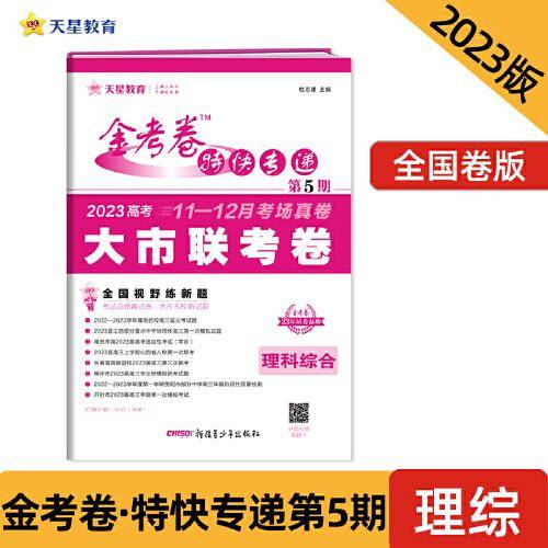 金考卷特快专递 第5期 理科综合（大市联考卷）2023版天星教育