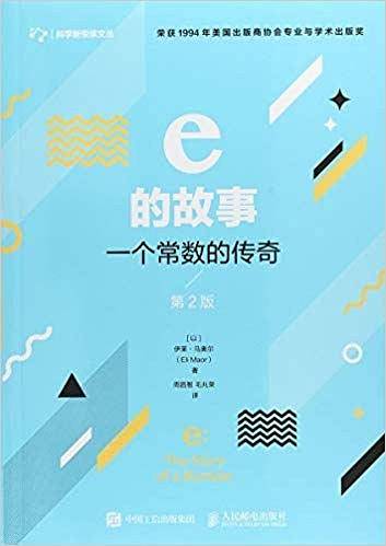 e的故事 一个常数的传奇 第2版
