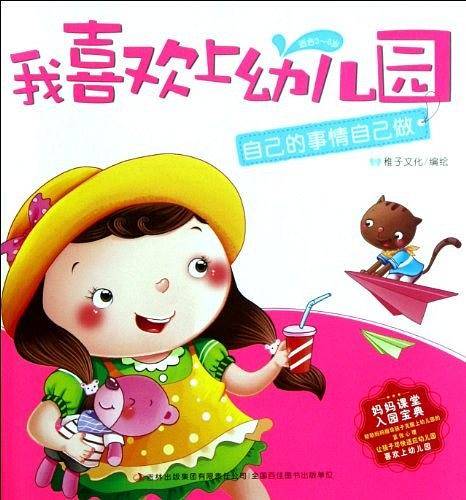 《我喜欢上幼儿园-自己的事情自己做》