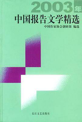 2003年中国报告文学精选
