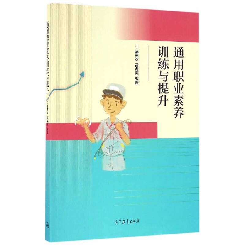 通用职业素养训练与提升
