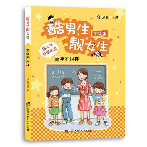 酷男生靓女生：童年不同样（美绘版）
