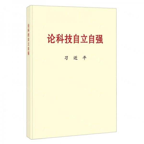 论科技自立自强