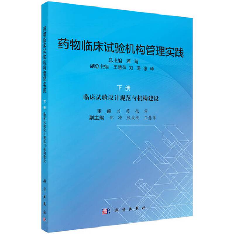 药物临床试验机构管理实践.下册