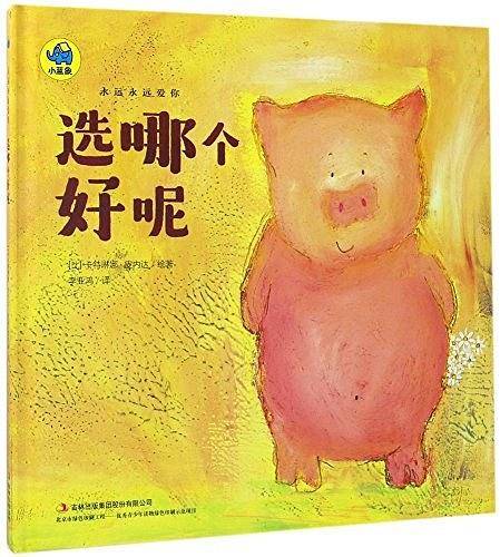 永远永远爱你系列亲子绘本 选哪个好呢