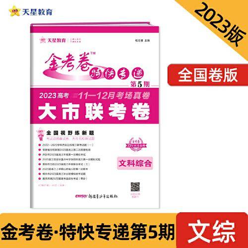 金考卷特快专递 第5期 文科综合（大市联考卷）2023版天星教育