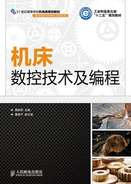 机床数控技术及编程