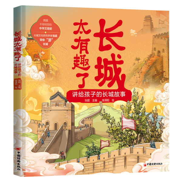 长城太有趣了 讲给孩子的长城故事
