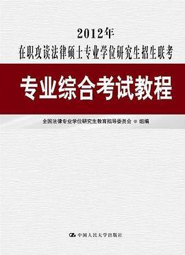 2012年在职攻读法律硕士专业学位研究生招生联考专业综合考试教程