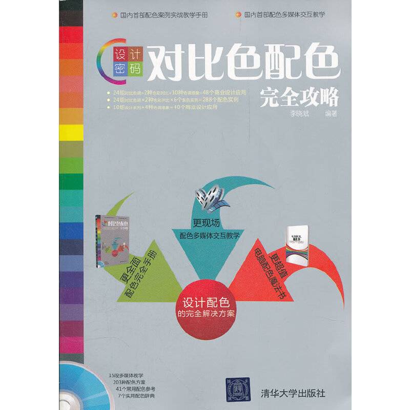 设计密码——对比色配色完全攻略
