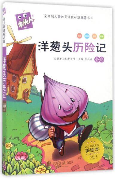 洋葱头历险记-全彩-必读名著注音美绘本-木头人