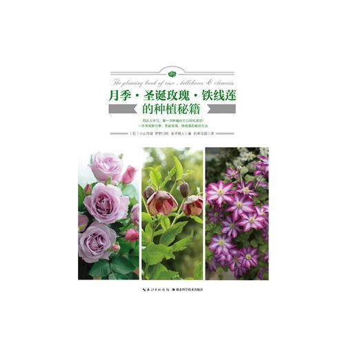 月季.圣诞玫瑰.铁线莲的种植秘籍