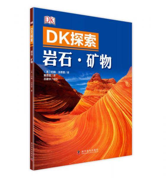 DK探索 岩石・矿物