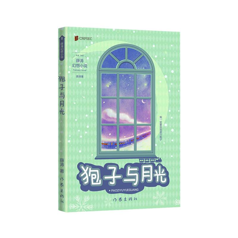 狍子与月光（两届全国优秀儿童文学奖获得者 薛涛 经典作品）