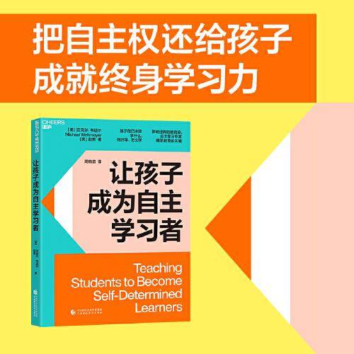 让孩子成为自主学习者