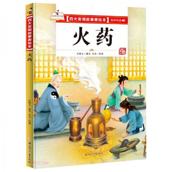 精装绘本成语故事四大发明-火药儿童经典漫画书3-6岁民间寓言扫码有声伴读