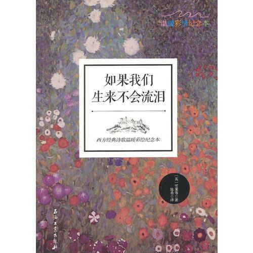 西方经典诗歌温暖彩绘纪念本：如果我们生来不会流泪