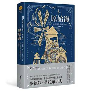 原始海(双头鹰经典系列)普拉东诺夫生前未能问世之作!中文版首次翻译出版!