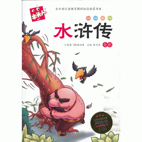 水浒传-全彩-必读名著注音美绘本-木头人