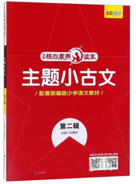 学缘核心素养读本：主题小古文（第2辑 配套部编版小学语文教材）