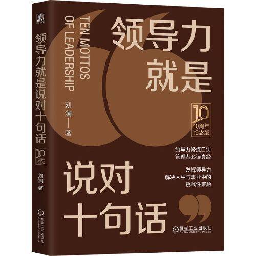 领导力就是说对十句话（10周年纪念版）（精装版） 刘澜