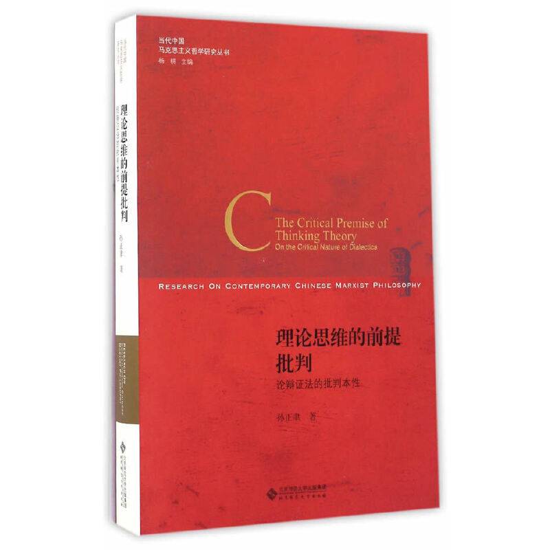 理论思维的前提批判:论辩证法的批判本性