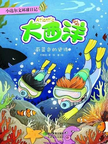 大西洋-蔚蓝色的史诗-小达尔文环球日记