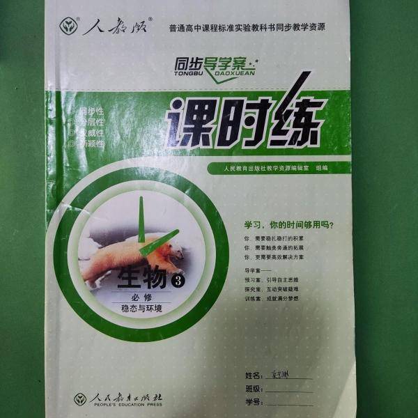 课时练. 生物. 3, 稳态与环境 : 必修
