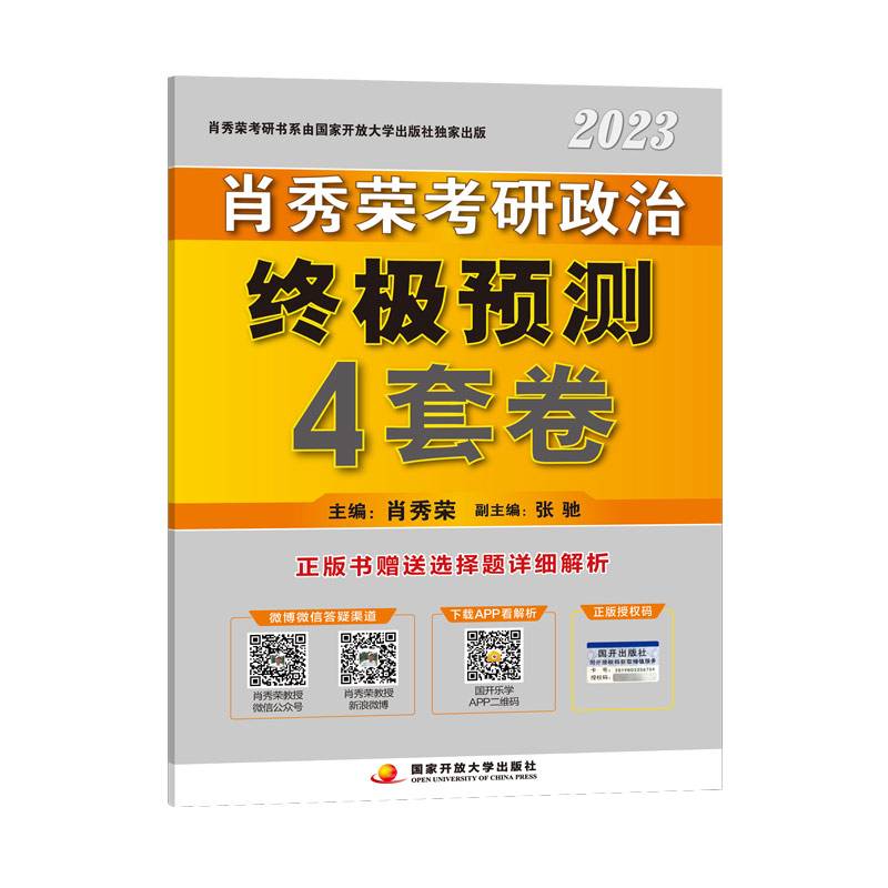 肖秀荣2023考研政治【终极预测4套卷】 肖秀荣4套卷 肖四现货速发 肖4