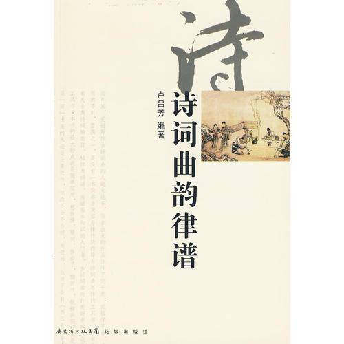 诗词曲韵律谱