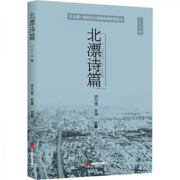 北漂诗篇2018卷