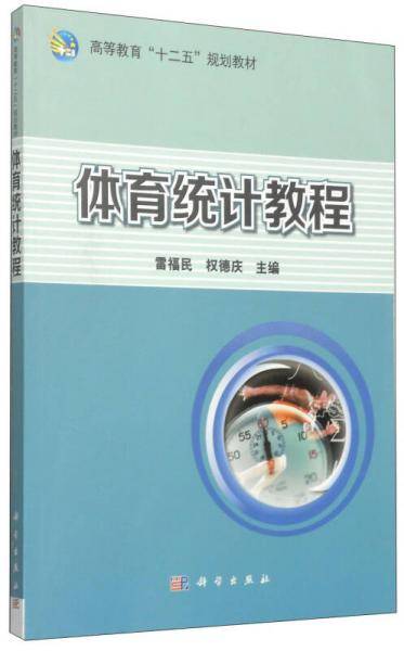 体育统计教程