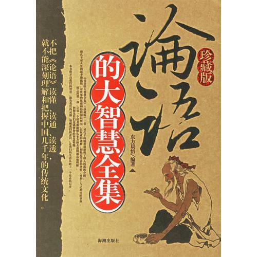 论语的大智慧全集