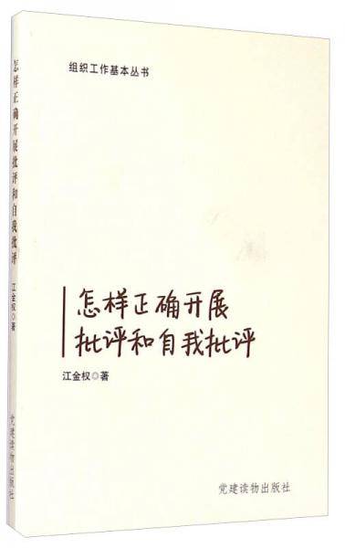 组织工作基本丛书：怎样正确开展批评和自我批评