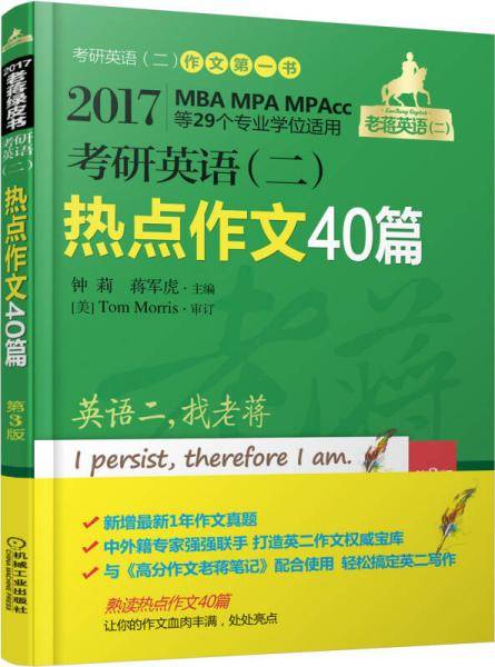 2017蒋军虎 老蒋绿皮书 考研英语（二）热点作文40篇 第3版（MBA、MPA、MPAcc等29个专业学位适用）