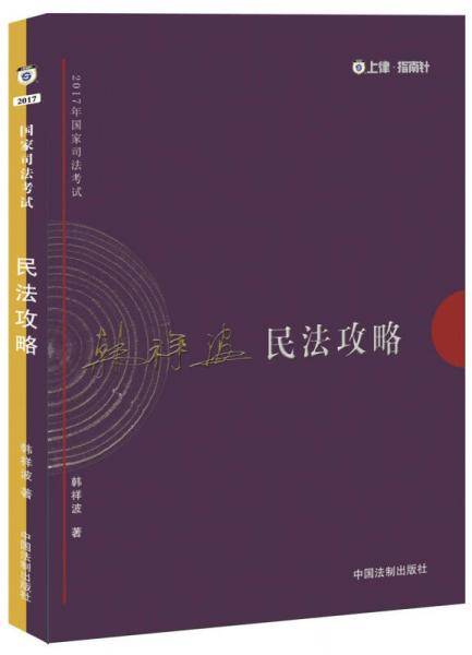 2017年国家司法考试民法攻略