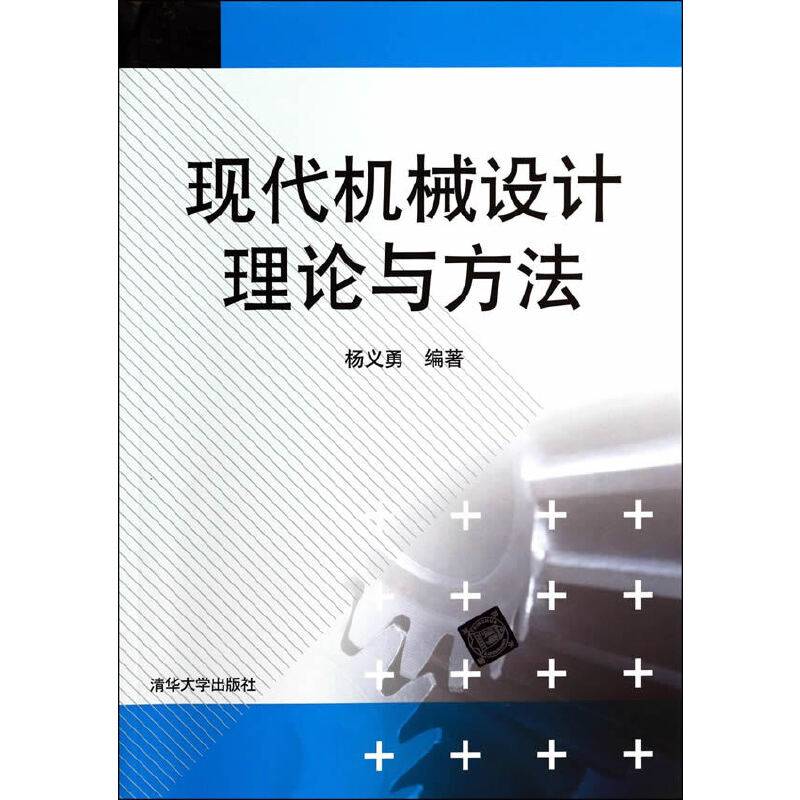 现代机械设计理论与方法