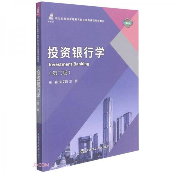 投资银行学(第2版微课版新世纪普通高等教育经济学类课程规划教材)