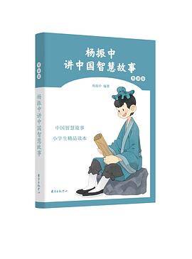 杨振中讲中国智慧故事・男孩版