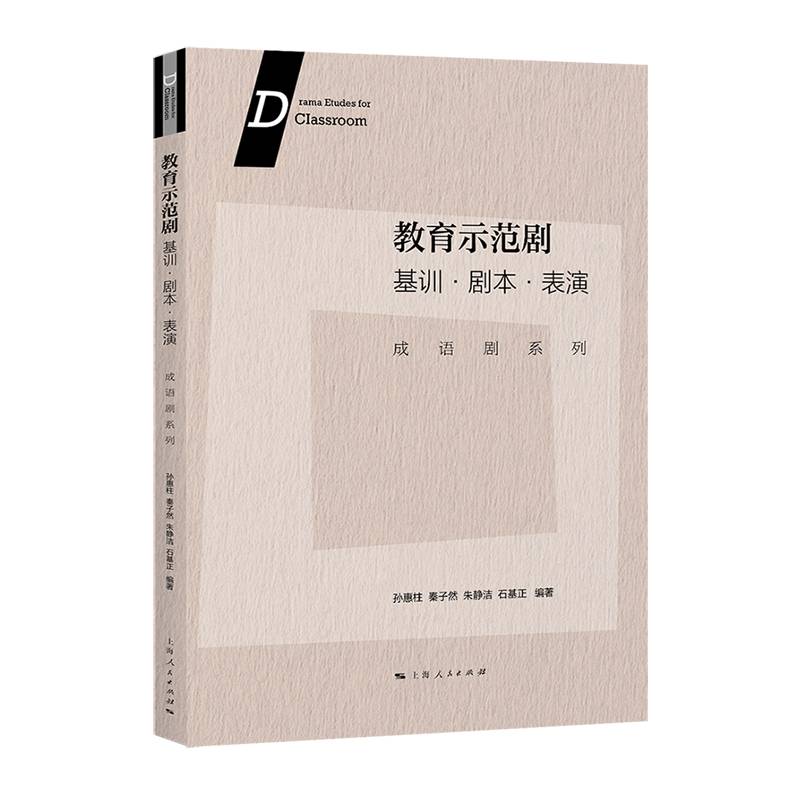 教育示范剧:基训·剧本·表演