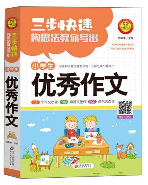 三步快速构思法教你写出小学生优秀作文